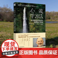 心流学习法 在深度自然游戏中 唤醒身心潜能 自然教育之父约瑟夫里程碑力作 与自然合一 唤醒全部身心能量