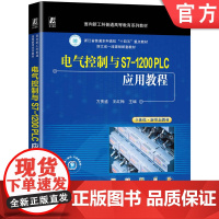 正版 电气控制与S7-1200 PLC应用教程 方贵盛 王红梅 9787111771845 机械工业出版社 教材