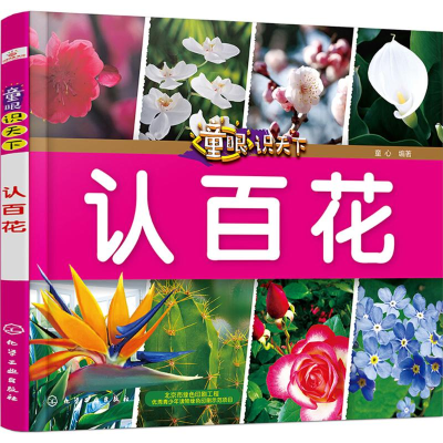 [M]童眼识天下-9787122321114