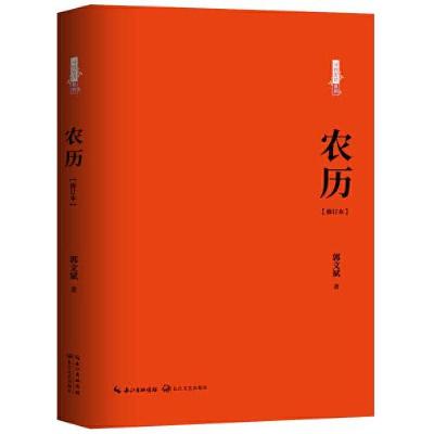正版新书]农历:修订本(百班千人八年级共读用书)郭文斌著9787