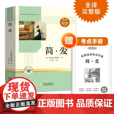 简爱 九年级下册无障碍阅读完整版赠考点手册 初中生世界经典文学名著中小学生课外阅读书籍书课外书