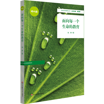 醉染图书面向每一个生命的教育9787576026