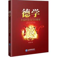 正版新书]德学:幸福财富成功的秘密张选9787516416334