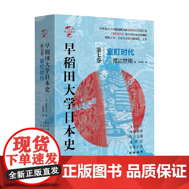 华文全球史072 早稻田大学日本史 卷七 室町时代 渡边世祐 著 历史
