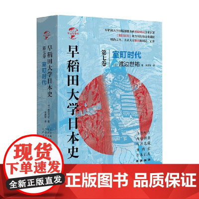 华文全球史072 早稻田大学日本史 卷七 室町时代 渡边世祐 著 历史