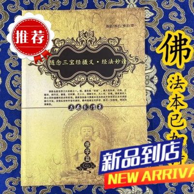 随念三宝经摄义 经法妙诠 益西彭措系列