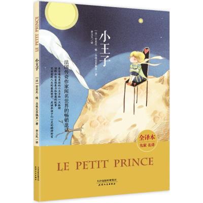 正版新书]小王子(全译本名家名译)安东尼·德·圣埃克苏佩里9787
