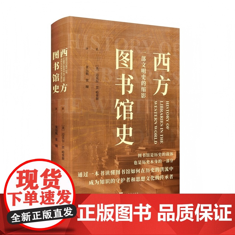 西方图书馆史 9787511748720 中央编译出版社