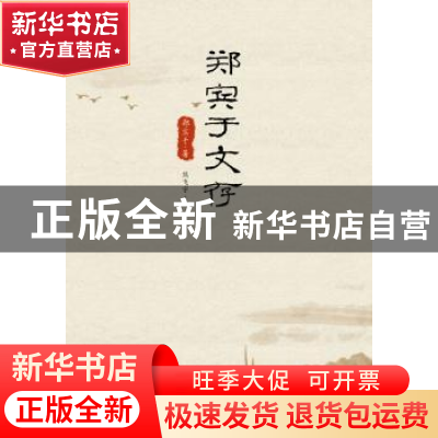 正版 郑宾于文存 郑宾于著 广西师范大学出版社 9787549559541 书