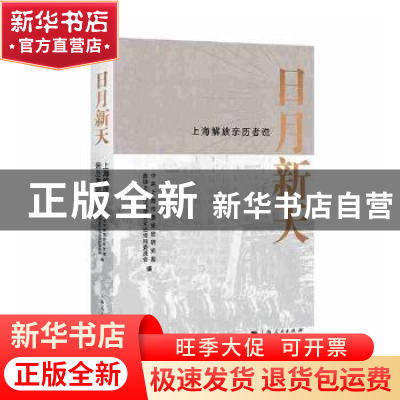正版 日月新天——上海解放亲历者说 [徐建刚,马建勋主编] 上海