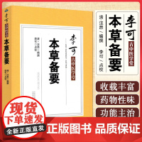 本草备要 李可古中医学堂 清 汪昂 编撰 李可 点校 山西科学技术出版社9787537764407