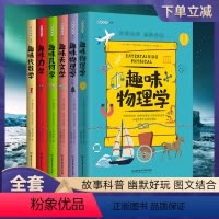 趣味科学系列套装(全6册) [正版]趣味科学套装趣味科学奠基人别莱利曼系列趣味物理学代数学力学天文学物理学:续篇8-12