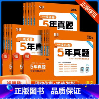 [五年真题]数学 全国通用 [正版]2024新高考一线名卷十年高考5年五年真题卷高考语文数学英语物理政治化学生物历史地理