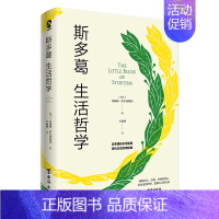 [正版]斯多葛生活哲学乔纳斯•萨尔茨格伯著古希腊的永恒智慧现代生活实用指南 经典哲学帮助每个人找到获得幸福的途径哲学实用
