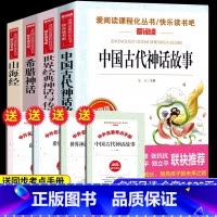 [四年级上必读]全套4册(送考点手册) [正版]送考点手册天地出版社小学生中国古代神话故事四年级上册必读课外书老师快乐读