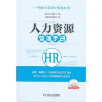 正版新书]人力资源管理手册周永亮 杨文霞9787111406693