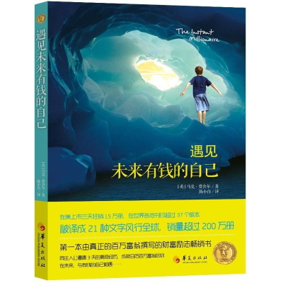 醉染图书遇见未来有钱的自己9787508076478