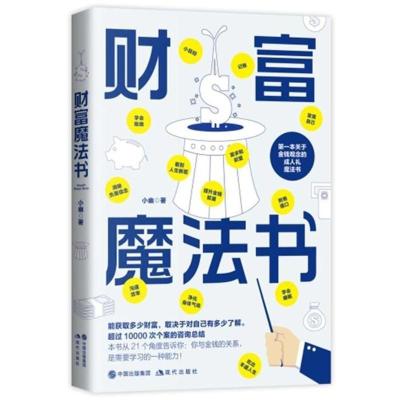 正版新书]财富魔法课小幽9787514366853