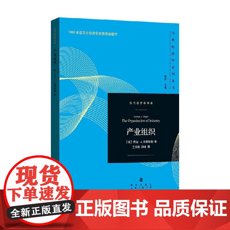 产业组织 乔治·J.施蒂格勒 著 经济