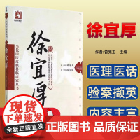 徐宜厚医家小传、学术特长、方药心得、特色疗法、 验案撷英、医理医话、书评