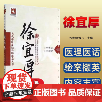 徐宜厚医家小传、学术特长、方药心得、特色疗法、 验案撷英、医理医话、书评