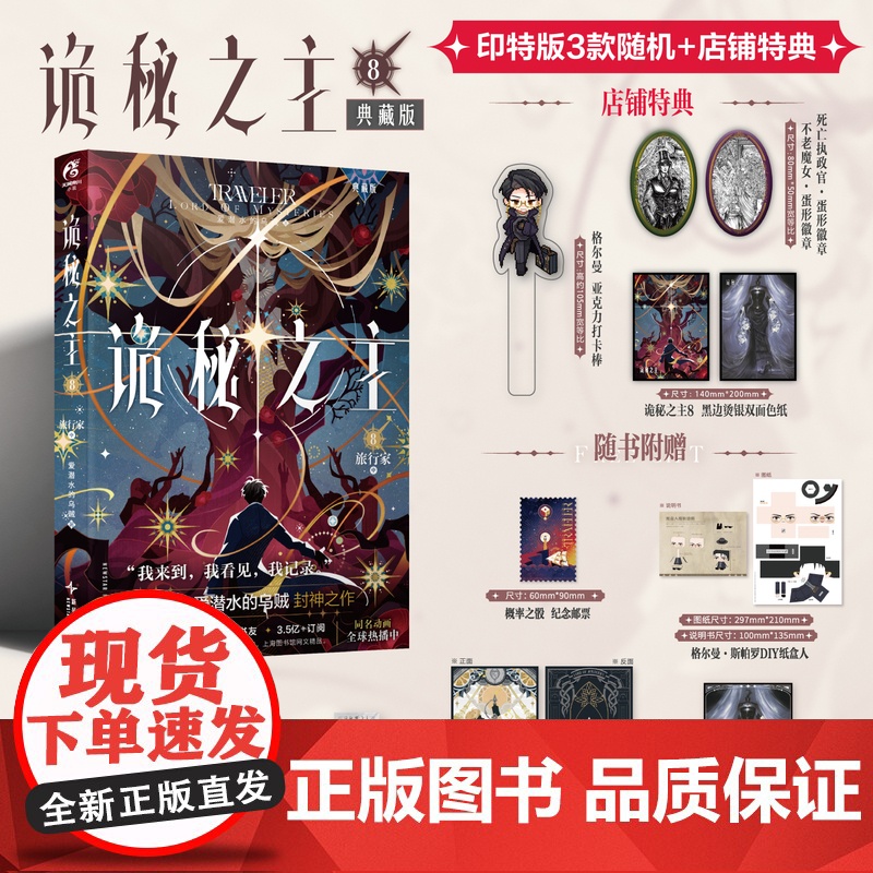 特典版 诡秘之主.8,旅行家.中(典藏版) / 爱潜水的乌贼著. 克苏鲁奇幻文学蒸汽朋克玄幻小说实体书 天闻角川新视角正