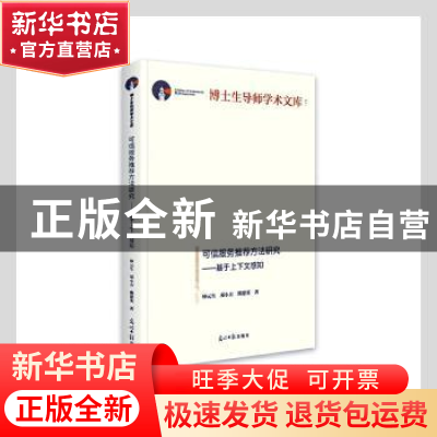 正版 可信服务推荐方法研究--基于上下文感知(精)/博士生导师学术