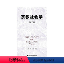 [正版]书籍宗教社会学(第三辑)