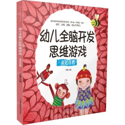 [N]幼儿全脑开发思维游戏(亲近自然)-9787571328535