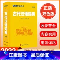 [正版] 学生辞书-古代汉语词典 双色版 汉语大字典编纂处 著 汉语大字典 编 中学生学习文言文古汉语词典 四川辞书出