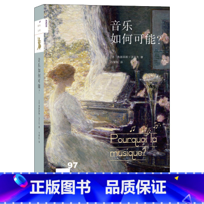 [正版] 音乐如何可能? 新知文库 生活.读书.新知三联书店 [法]弗朗西斯?沃尔夫 著 白紫阳 译