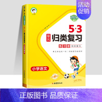 [语文]53归类复习 五年级上 [正版]2024新版53单元归类复习试卷小学一二三年级四五六年级上下册语文数学英语期末总