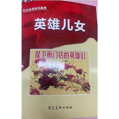 红色经典连环画库英雄儿女-保卫板门店的英雄们