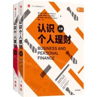 [N]认识个人理财(上下)/青少年财经素养培优系列-9787521724158