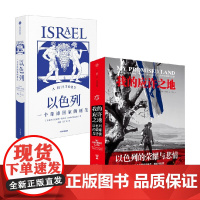 我的应许之地+以色列 安妮塔·夏皮拉等 著 历史