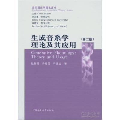 正版新书]生成音系学理论及其应用许德宝 等著9787500420798