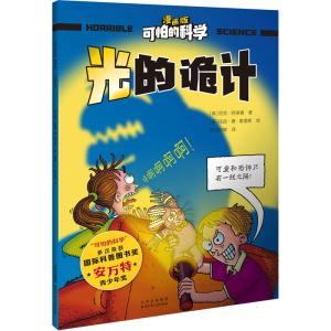 [M]光的诡计-9787530166284