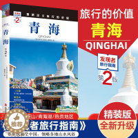 [醉染正版]2023重新定义旅行的价值 发现者旅行指南-青海(第2版) 深度旅游文化读本 旅游攻略 历史地理文化自驾游摄