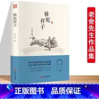 [精装版]骆驼祥子 原着正版 [正版]骆驼祥子原着老舍作品集小学生五六年级国一初一初中生名著导读必阅读课外书籍和朝花夕拾