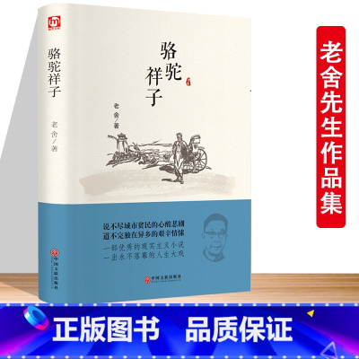 [精装版]骆驼祥子 原着正版 [正版]骆驼祥子原着老舍作品集小学生五六年级国一初一初中生名著导读必阅读课外书籍和朝花夕拾
