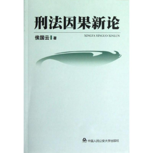 醉染图书刑法因果新论9787565309281