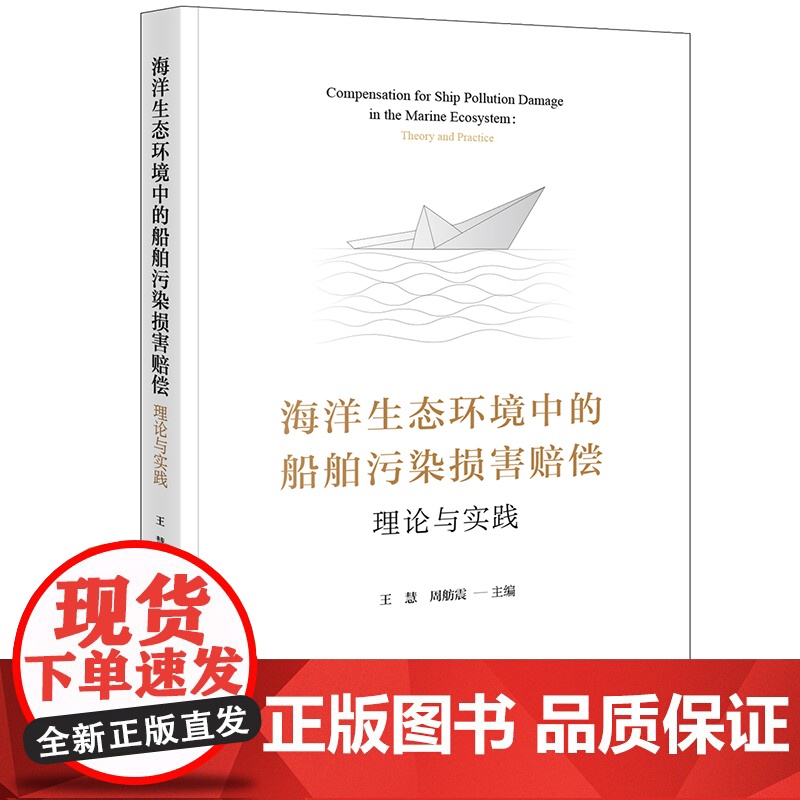 2024新书 海洋生态环境中的船舶污染损害赔偿 理论与实践 王慧 周舫震 主编 法律出版社