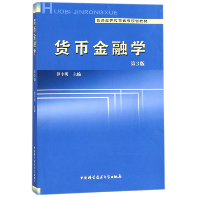 正版新书]货币金融学(第3版)/谭中明编者:谭中明 著作9787312040