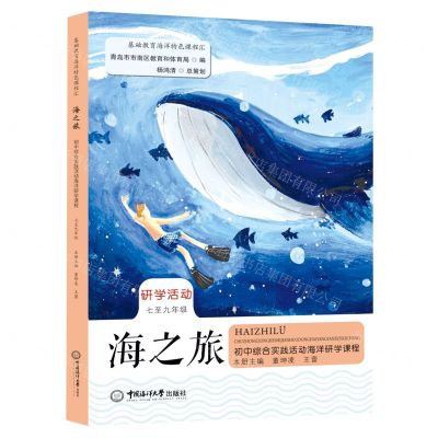 [N]海之旅(7至9年级初中综合实践活动海洋研学课程)/基础教育海洋特色课程汇-9787567027374