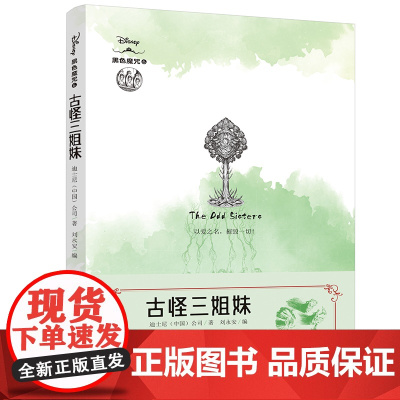 古怪三姐妹 迪士尼全新原创经典故事衍生小说!还原反派角色“黑化”真相!