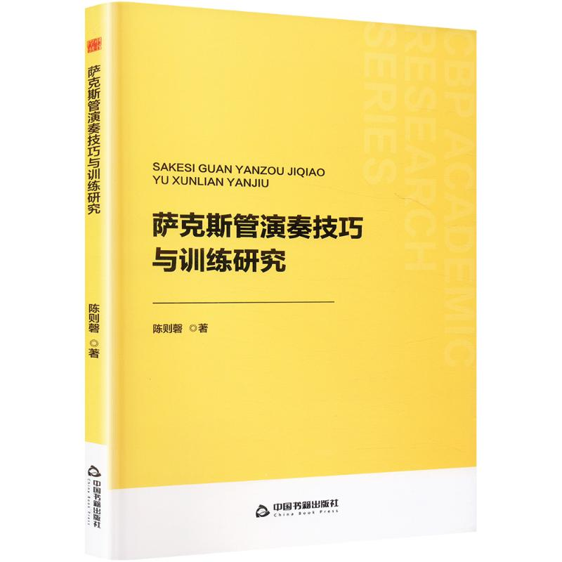 正版新书]中书学研— 萨克斯管演奏技巧与训练研究陈则磬9787506