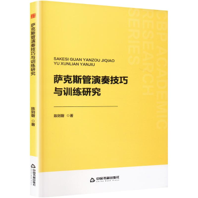 正版新书]中书学研— 萨克斯管演奏技巧与训练研究陈则磬9787506