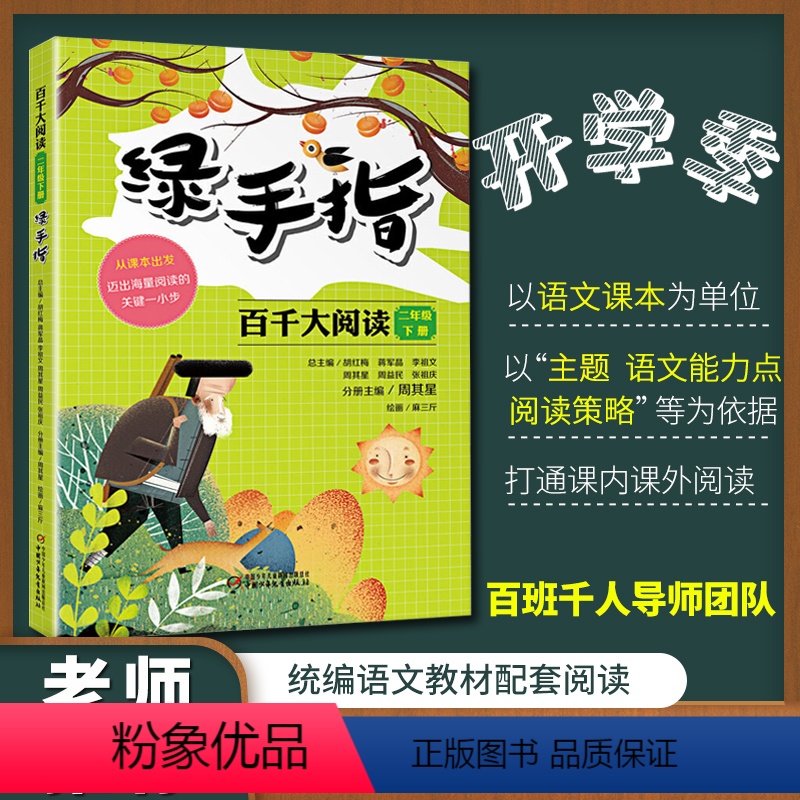绿手指 [正版] 二年级下册必读书 百千大阅读(2下绿手指) 小学生二年级课外阅读书籍必读书 儿童文学图书 百班千人读写