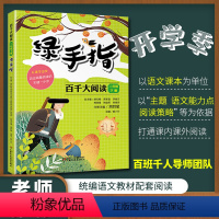 绿手指 [正版] 二年级下册必读书 百千大阅读(2下绿手指) 小学生二年级课外阅读书籍必读书 儿童文学图书 百班千人读写