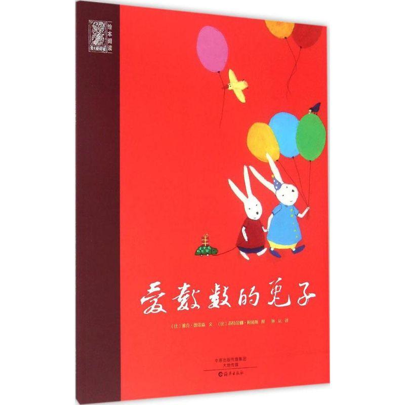 正版新书]爱数数的兔子雅克·德雷森9787535061515